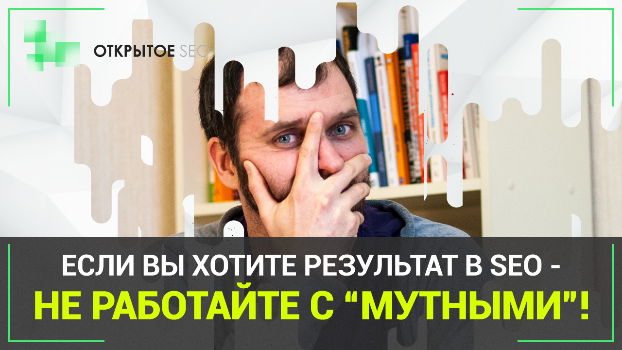 #4.12 – «Легкомысленные», «Мутные» и «Ясные» SEO-агентства: с какими НЕ надо работать