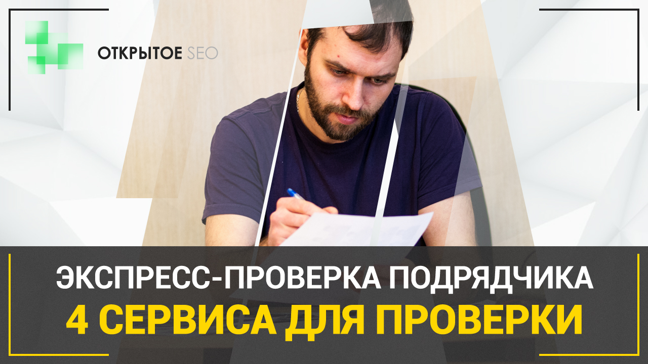 #4.14 - Как проверить подрядчика по SEO или разработке перед началом сотрудничества (часть 1)